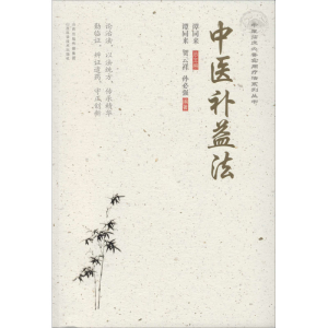 醉染图书中医补益法9787537759878