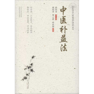 醉染图书中医补益法9787537759878