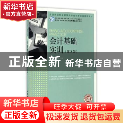 正版 会计基础实训(第2版) 程淮中,笪建军 人民邮电出版社 978711