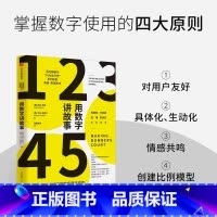 [正版]用数字讲故事 奇普希思著 行为设计学系列作者新作 斯坦福商学院2022夏季荐读书目 郑毓煌 万维钢 崔璀 陈禹