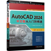 正版新书]AutoCAD 2024中文版从入门到精通李星新 胡仁喜9787111