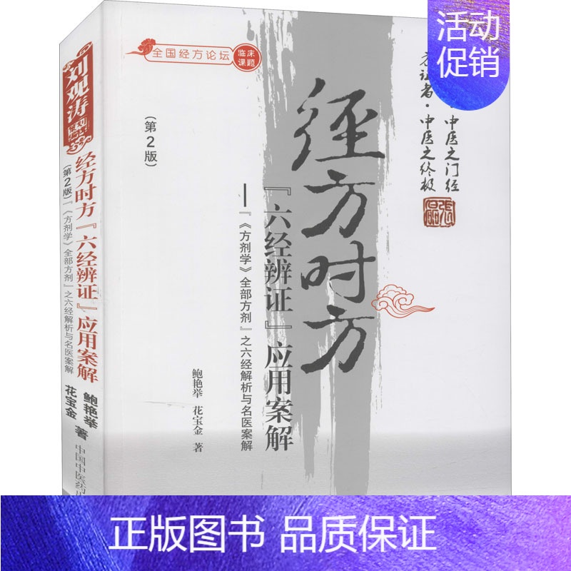 经方时方"六经辨证"应用案解 [正版]经方时方"六经辨证"应用案解(第2版) 鲍艳举,花宝金 著 中医生活书籍 中国中医