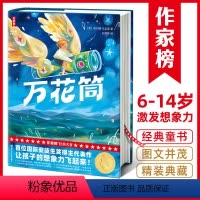 万花筒世界经典儿童文学 [正版]万花筒激发孩子想象力提升写作力国际安徒生奖得主作品世界经典儿童文学 万花筒 让孩子的想象