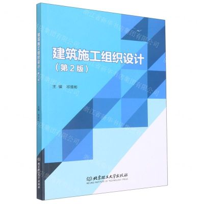 [N]建筑施工组织设计(第2版)-9787576310290