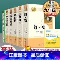 全套6本]九年级下册名著含围城 [正版]人教版简爱 书籍原著完整版人民教育出版社九年级下册必读无删减初三初中学生课外书阅