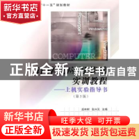 正版 计算机应用基础实训教程:上机实验指导书 孟林树,张兴元主
