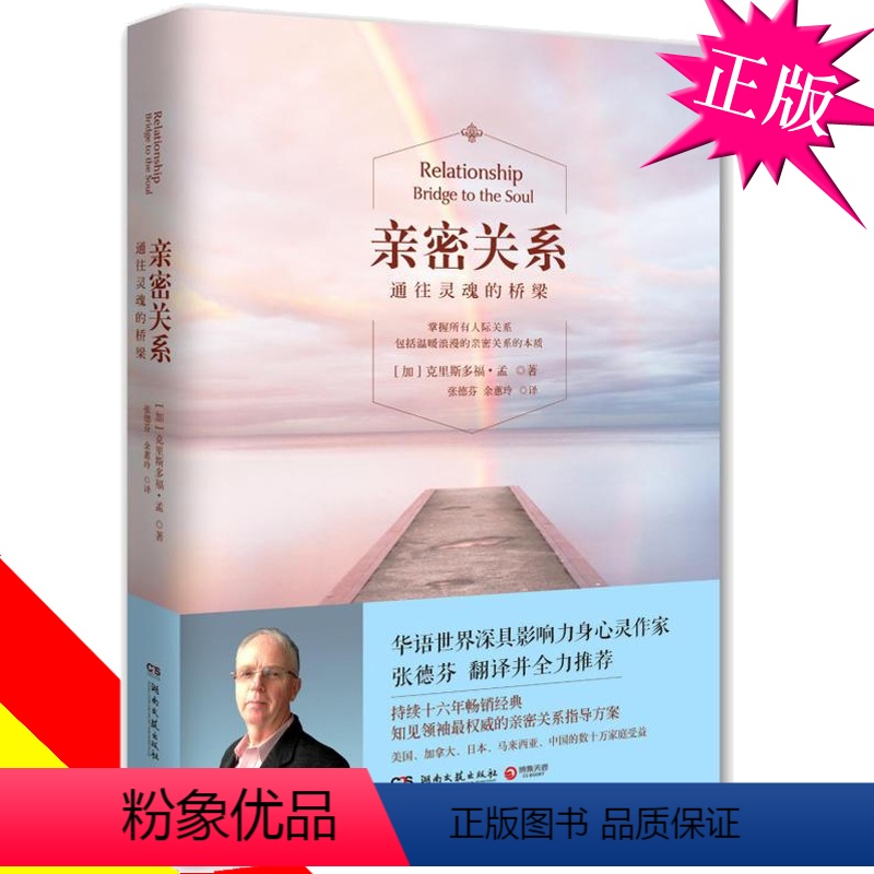 [正版]亲密关系 通往灵魂的桥梁 克里斯朵夫樊登改善夫妻关系的书亲蜜关系如何经营沟通交流书婚姻挽救情感家庭失恋挽回之间