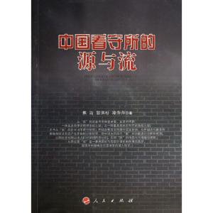 醉染图书中国看守所的源与流9787010130118