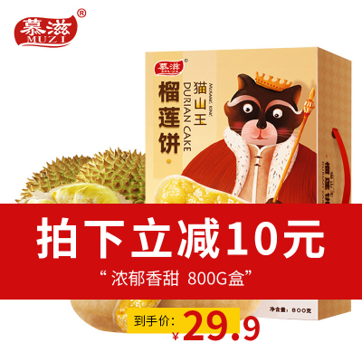 第2件减10元-慕滋榴莲饼800g正宗榴莲饼糕点零食榴莲酥点心整箱