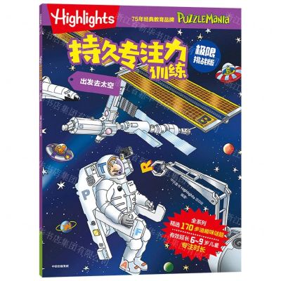 [N]出发去太空(极限挑战版)/Highlights持久专注力训练-9787521759921