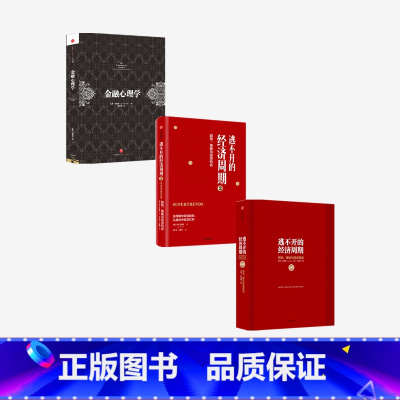 [正版]拉斯特维德系列3册金融心理学+逃不开的经济周期历史理论与投资现实珍藏版+逃不开的经济周期2量化非理性不确定性和