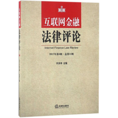 醉染图书互联网金融律评9787519721091