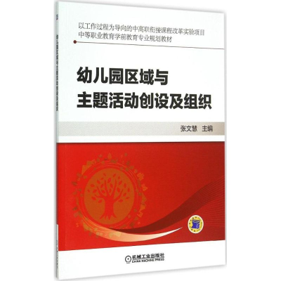 正版新书]幼儿园区域与主题活动创设及组织张文慧9787111501404