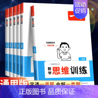全一册》数学思维训练 小学一年级 [正版]2025新版数学思维训练一年级二年级三 四 五 六年级上册下册小学生数学思维训