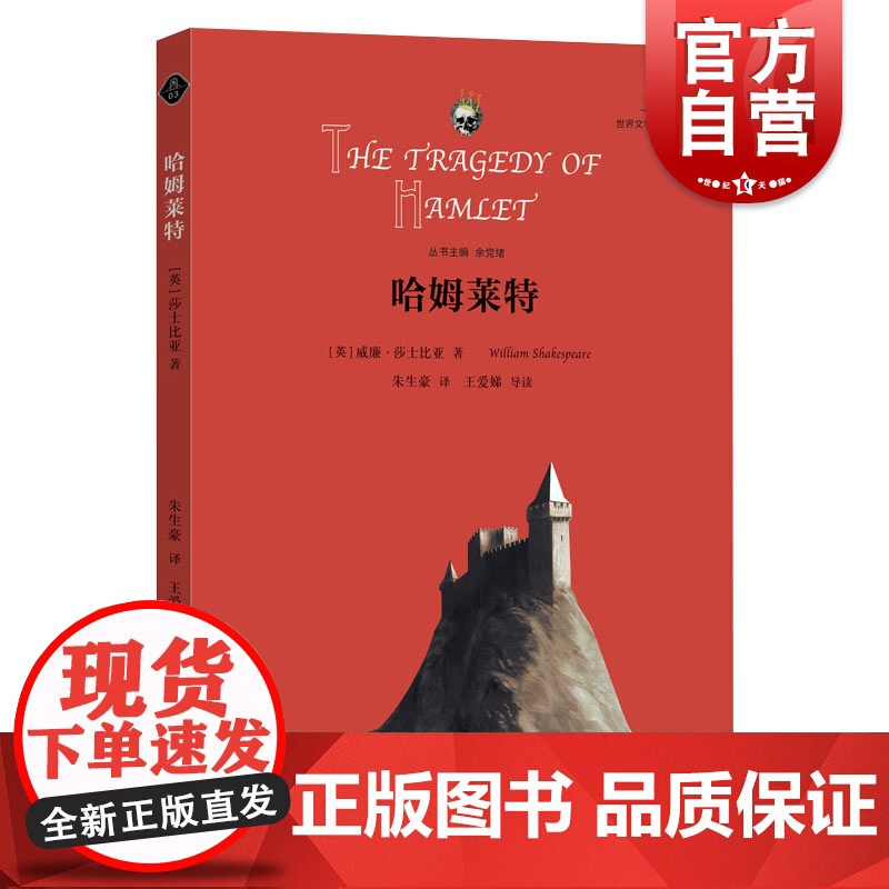 哈姆莱特/哈姆雷特 [英]威廉莎士比亚 朱生豪译 余党绪主编 世界文学名著思辨阅读 外国名著 正版图书籍 学林出版社 世