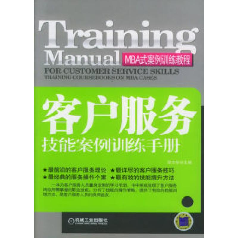 正版新书]客户服务技能案例训练手册——MBA式案例训练教程郑方