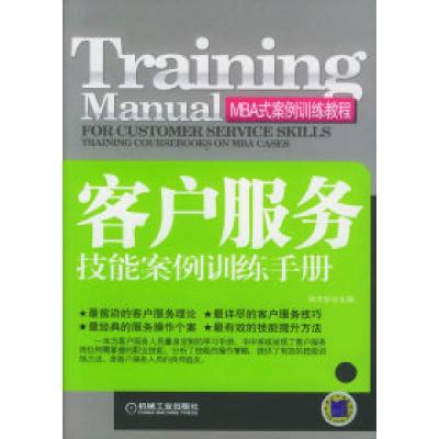 正版新书]客户服务技能案例训练手册——MBA式案例训练教程郑方
