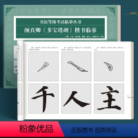 颜真卿《多宝塔碑》 [正版]书行书法等级考试毛笔楷书柳公权玄秘塔碑成人初学者字帖软笔教程颜真卿多宝塔碑欧阳询九成宫小学生