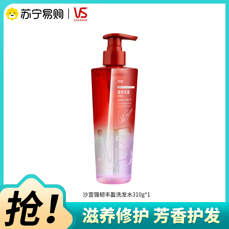 VS/沙宣强韧丰盈洗发水310g新款钻石瓶滋养修护清洁芳香洗发露
