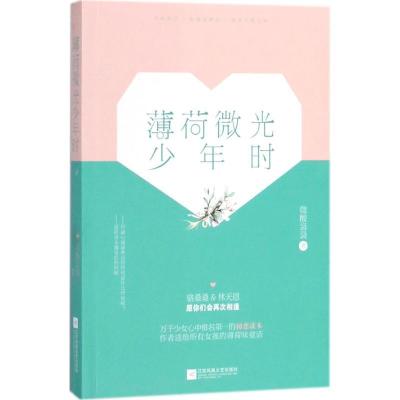 正版新书]薄荷微光少年时微酸袅袅9787559415615