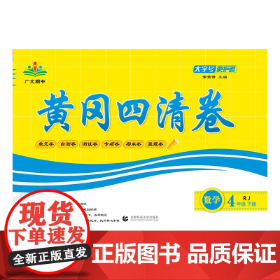 2025春黄冈四清卷 四年级 数学 下册 RJ