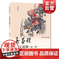 吴昌硕艺文述稿第二版 名家讲稿吴昌硕著上海人民美术出版社