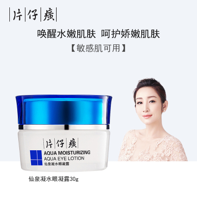片仔癀仙泉凝水眼霜30g补水改善眼袋黑眼圈官方正品旗舰店