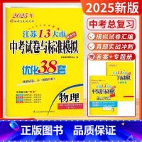 中考38套-物理 [正版]备考2025恩波教育江苏13大市中考试卷与标准模拟物理 提优版优化38套2023年江苏中考真题