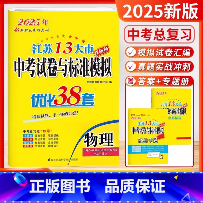中考38套-物理 [正版]备考2025恩波教育江苏13大市中考试卷与标准模拟物理 提优版优化38套2023年江苏中考真题