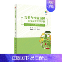 [正版]营养与疾病预防医学减重管理手册 王陇德陈伟主编肥胖管理运动心理健康管理膳食指南营养饮食瘦身养生保健NDP搭医护人