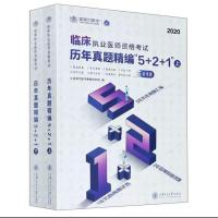 正版新书]临床执业医师资格历年真题精编“5+2+1”金英杰医学教