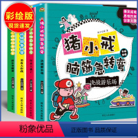 [正版]全套4册 脑筋急转弯猪小戒上学记猜谜语大全漫画书创意逻辑思维一二三四五年级小学生课外阅读书籍6-7-8-9-1