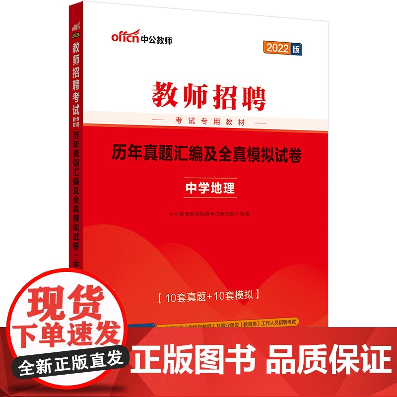 中公教师招聘2022教师招聘考试 中学地理历年真题汇编及全真模拟试卷