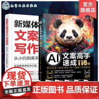 2册 AI文案新媒体写作小百变高手 AI写作秒懂提问生成 修改润色热门模板应用案例 媒体写作高手速成 AI文案新媒体写作