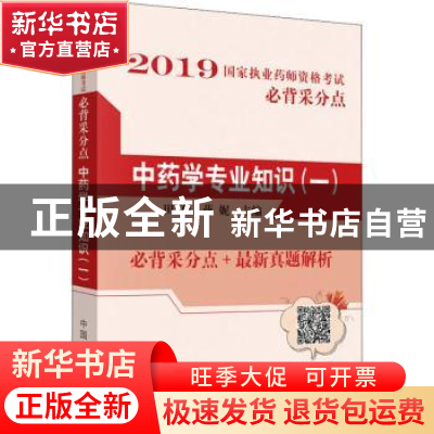 正版 中药学专业知识:一 田燕,蒋妮主编 中国中医药出版社 9787
