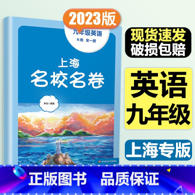 9年级全一册 英语 大字版 小学通用 [正版]2024上海名校名卷二年级一二三四五年级六七八九上下册语文数学英语电子版听