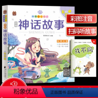 [正版]笨笨狼童书坊 神话故事彩图注音有声版 一二三年级小学儿童启蒙童话书注音版 6-12周岁儿童课外书阅读少儿读物精