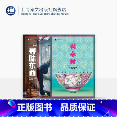 [正版]扶霞美食三部曲 [英]扶霞·邓洛普 著 何雨珈 译 君幸食/鱼翅与花椒/寻味东西 中餐历史及演进 美食自传 上