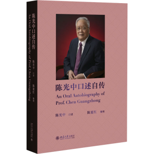 正版新书]陈光中口述自传陈光中,陈夏红9787301346341