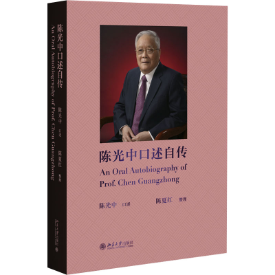 正版新书]陈光中口述自传陈光中,陈夏红9787301346341