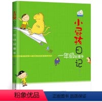 [正版]小屁孩日记彩图注音版1一年级屁事多中文课外阅读书籍阅读上学的励志故事书成长记全套原版图书趣事卡通儿童漫画单本买
