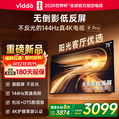 Vidda R Pro 75英寸海信电视 144Hz高刷不反光 无倒影低反屏电视 以旧换新国家补贴75VR1S-PRO