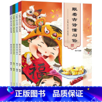 [正版]跟着古诗懂习俗 写给孩子的古诗词全套4册儿童绘本故事书 古诗大全集 宝宝少儿图书儿童读物6-12-7-10-1