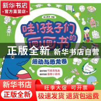正版 哇!孩子们的画画书:简笔画之运动与恐龙卷 麓山画室 人民邮