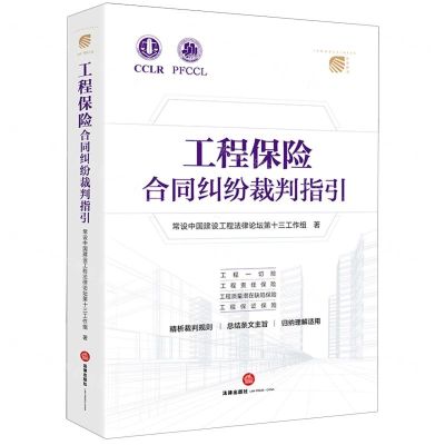 [N]工程保险合同纠纷裁判指引-9787519785116