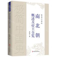 [N]极简中国史(南北朝概述及帝王全览)-9787520537322