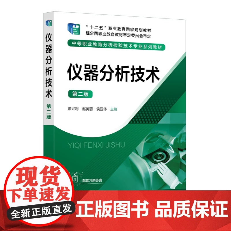 仪器分析技术 第二版 中等职业教育分析检验技术专业系列教材 陈兴利、赵美丽、侯亚伟 主编 化学工业出版社
