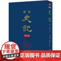 [dh]韩兆琦 新译史记(五)世家(2)(精)(增订二版) 港台原版 韓兆琦 三民