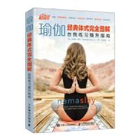 正版新书]瑜伽经典体式完全图解 自我练习提升指南[美]坎迪斯·摩