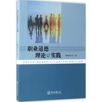 正版新书]职业道德理论与实践魏则胜9787306059987